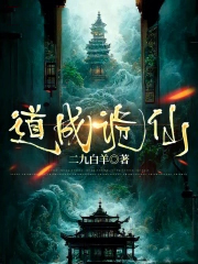 道成诡仙