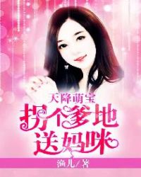 天降萌宝:拐个爹地送妈咪