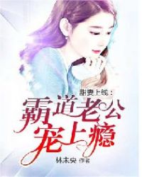 甜妻上线:霸道老公宠上瘾