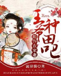 彪悍农家妻:王爷,种田吧!