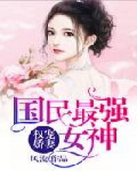 权宠娇妻:国民最强女神