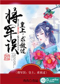 将军误:皇上,求放过