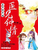 医见钟情:王爷你干嘛