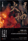 火神(出书版)
