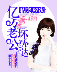 私宠99次:亿万老公坏坏哒