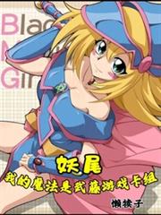 妖尾:我的魔法是武藤游戏卡组