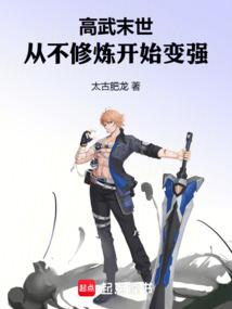 高武修仙:从摆烂开始变强