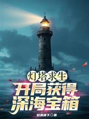 灯塔求生:开局获得深海宝箱!