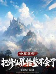 全员皇帝:把修仙界给整不会了