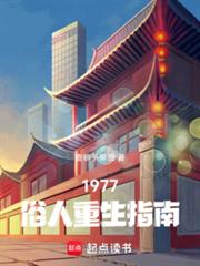 1977俗人重生指南