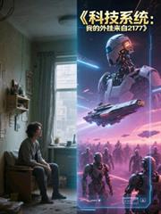 科技系统:我的外挂来自2177