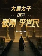 大唐太子:开局硬刚李世民