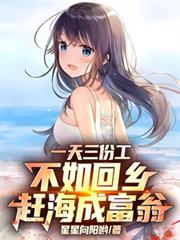 一天三份工,不如回乡赶海成富翁