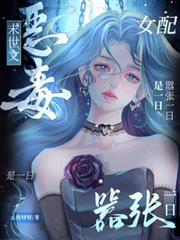 末世文恶毒女配?囂张一日是一日