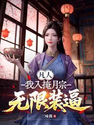 凡人,抽卡成仙!