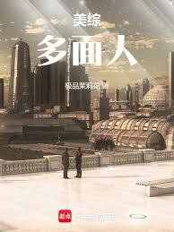 美综:多面人