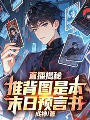 直播揭秘:推背图是本末日预言书