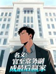 名义:官至常务副,成最后贏家