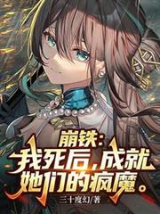 崩铁:我死后,成就她们的疯魔
