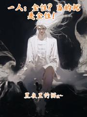 一人:全性?当的就是全性!