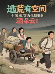 逃荒有空间,全家魂穿古代搞事业
