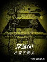 穿越60:神级採购员