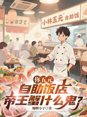 你五元自助饭店,帝王蟹什么鬼?