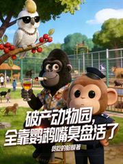 破产动物园,全靠鸚鵡嘴臭盘活了