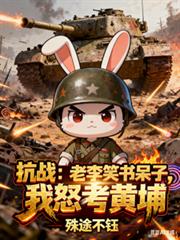 抗战:老李笑书呆子,我怒考黄埔