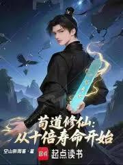 苟道修仙:从十倍寿命开始