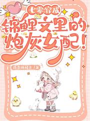 七零:穿成锦鲤文里的炮灰女配!