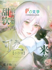 甜软!前方豪门可爱小少爷来袭