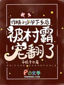 作精小少爷下乡后,被村霸宠翻了