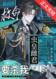 救命!虫皇雌君要杀我