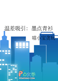 温差吸引:墨点青衫