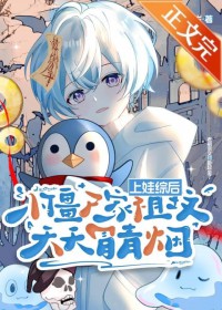 上娃综后,小僵尸家祖坟天天冒青烟