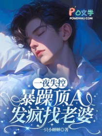 一夜失控,暴躁顶A发疯找老婆