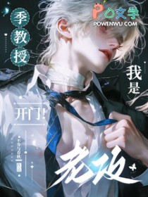 季教授,开门!我是老攻