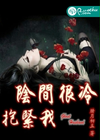 阴间很冷,抱紧我