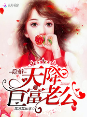 隐婚,天降巨富老公!