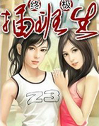 终极插班生